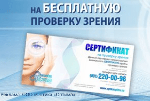Сертификат на бесплатную проверку зрения